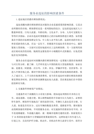 服务业选址的影响因素条件