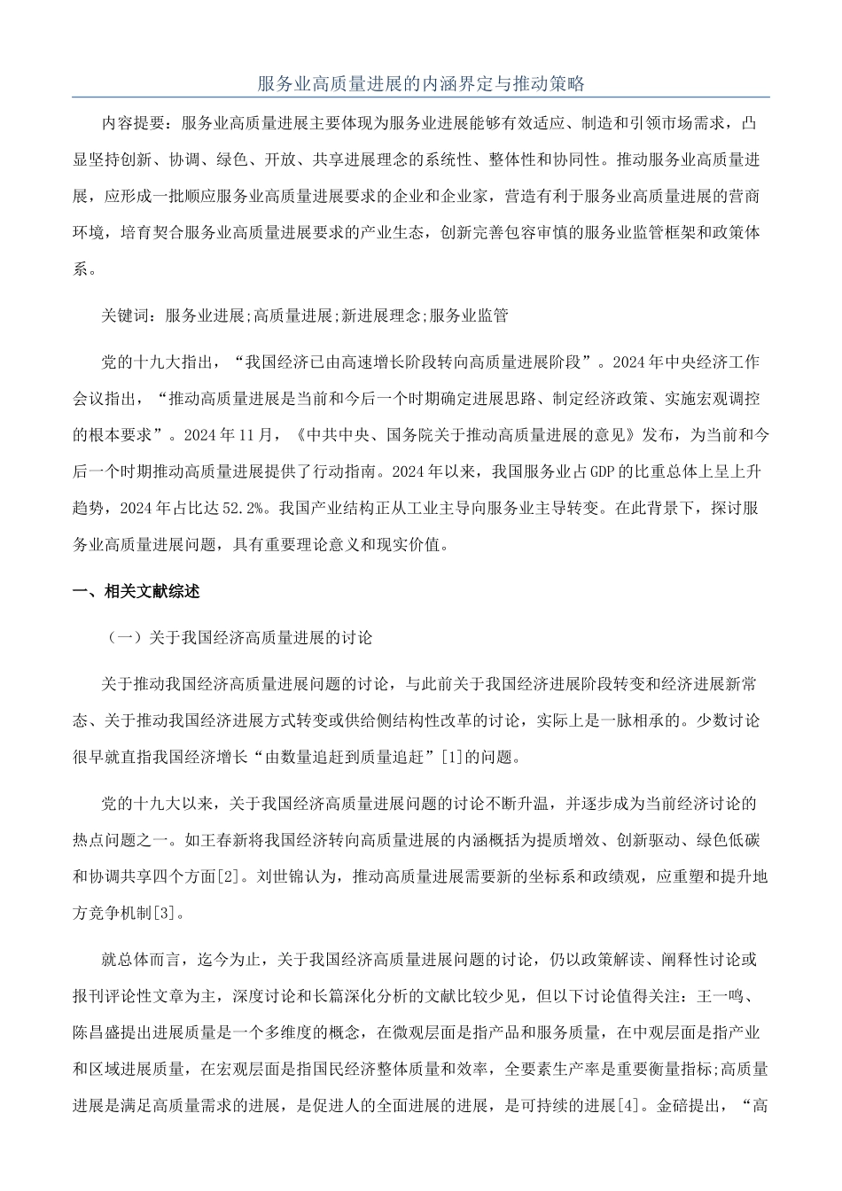 服务业高质量发展的内涵界定与推进策略_第1页