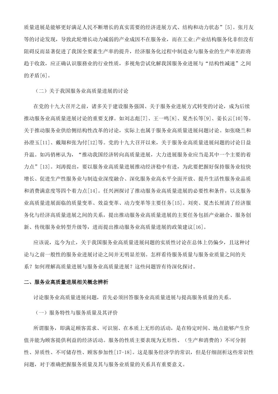 服务业高质量发展的内涵界定与推进策略_第2页