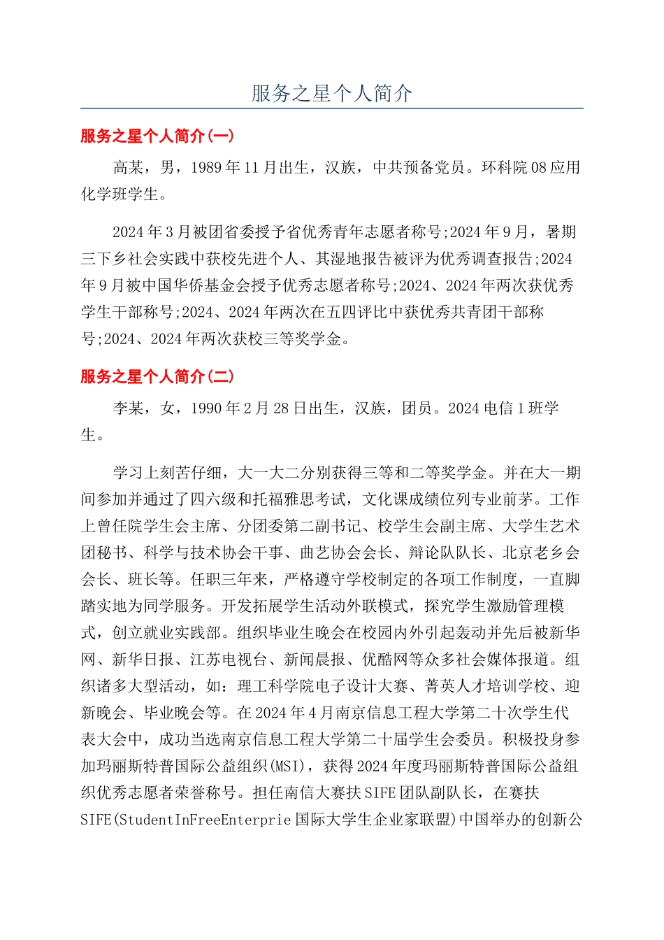 服务之星个人简介_第1页