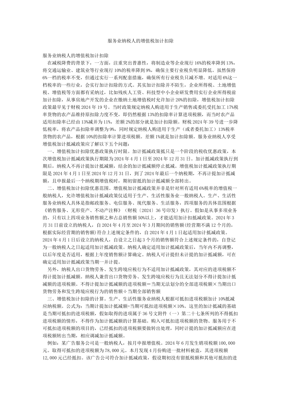 服务业纳税人的增值税加计扣除_第1页