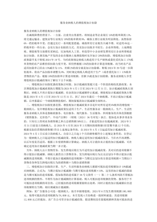 服务业纳税人的增值税加计扣除