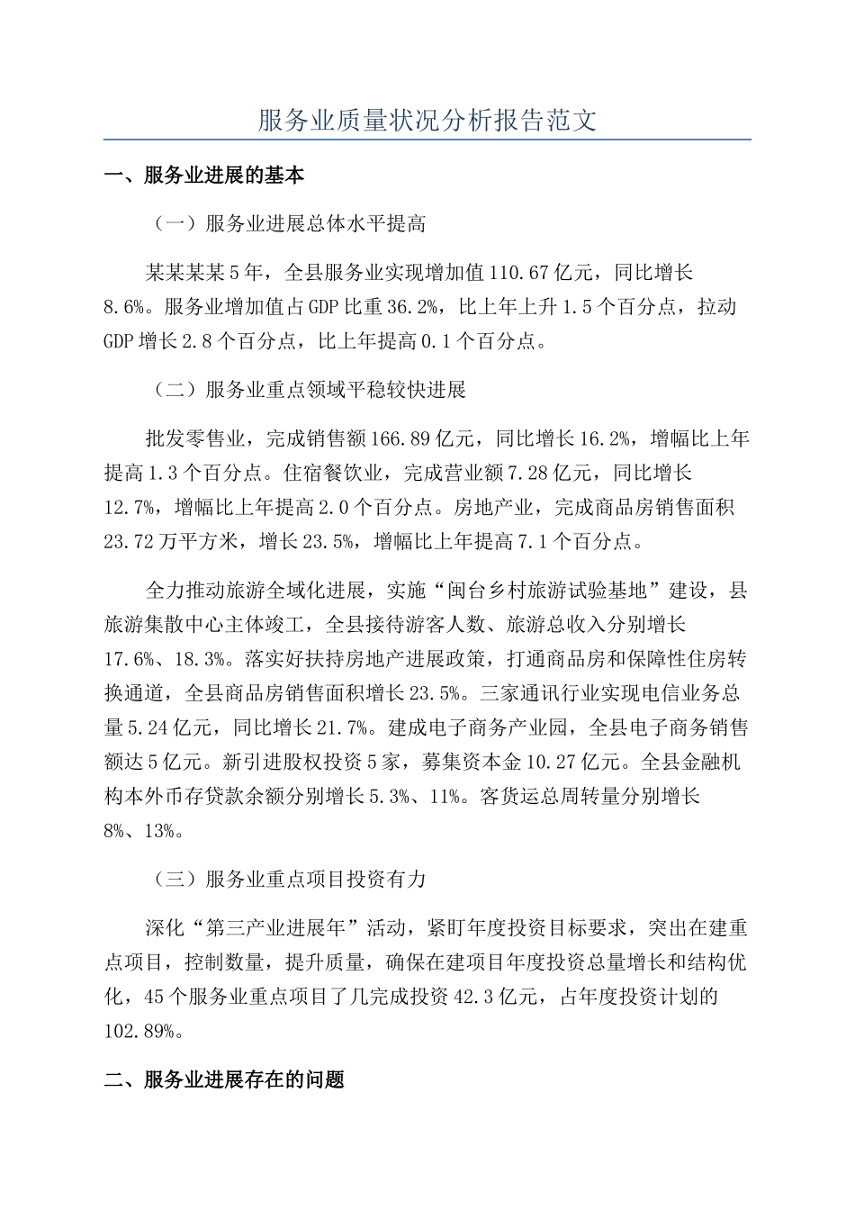 服务业质量状况分析报告范文_第1页