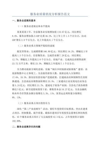 服务业质量状况分析报告范文