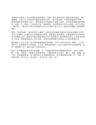 服务人员“微笑服务活动心得体会