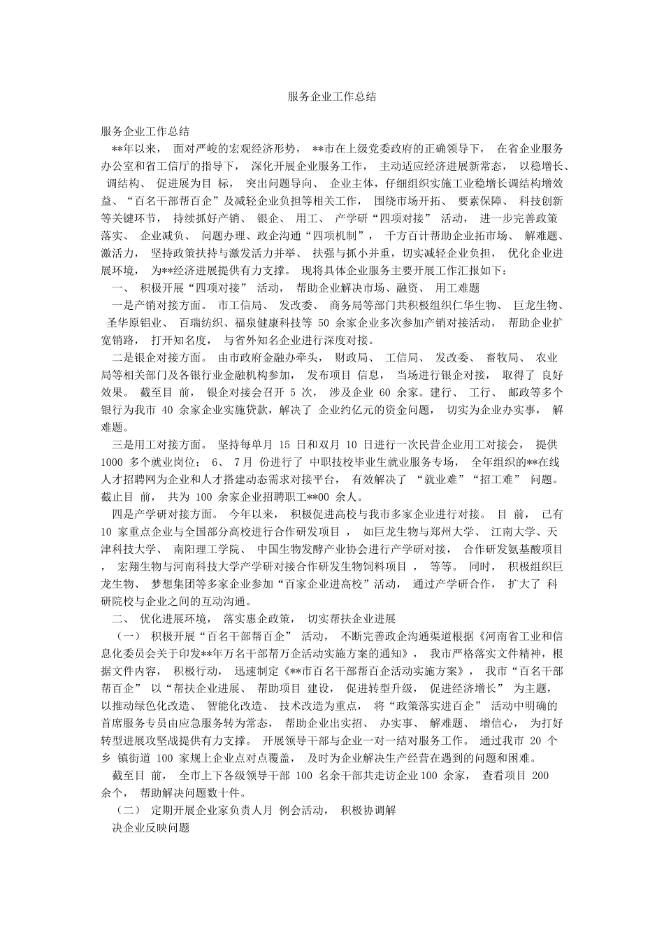 服务企业工作总结_第1页