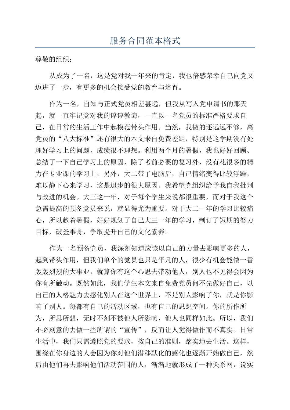 服务合同范本格式_第1页