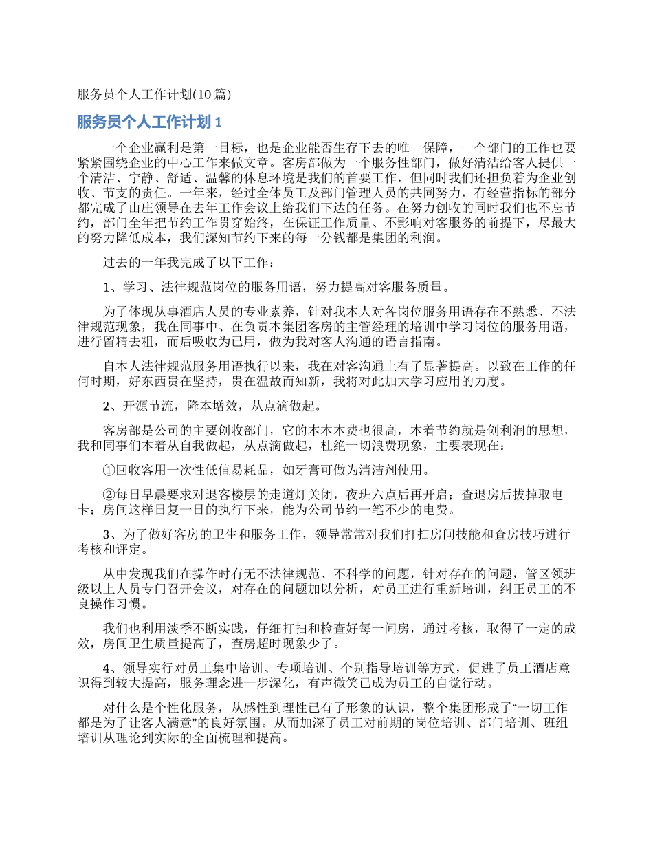 服务员个人工作计划(10篇)_第1页