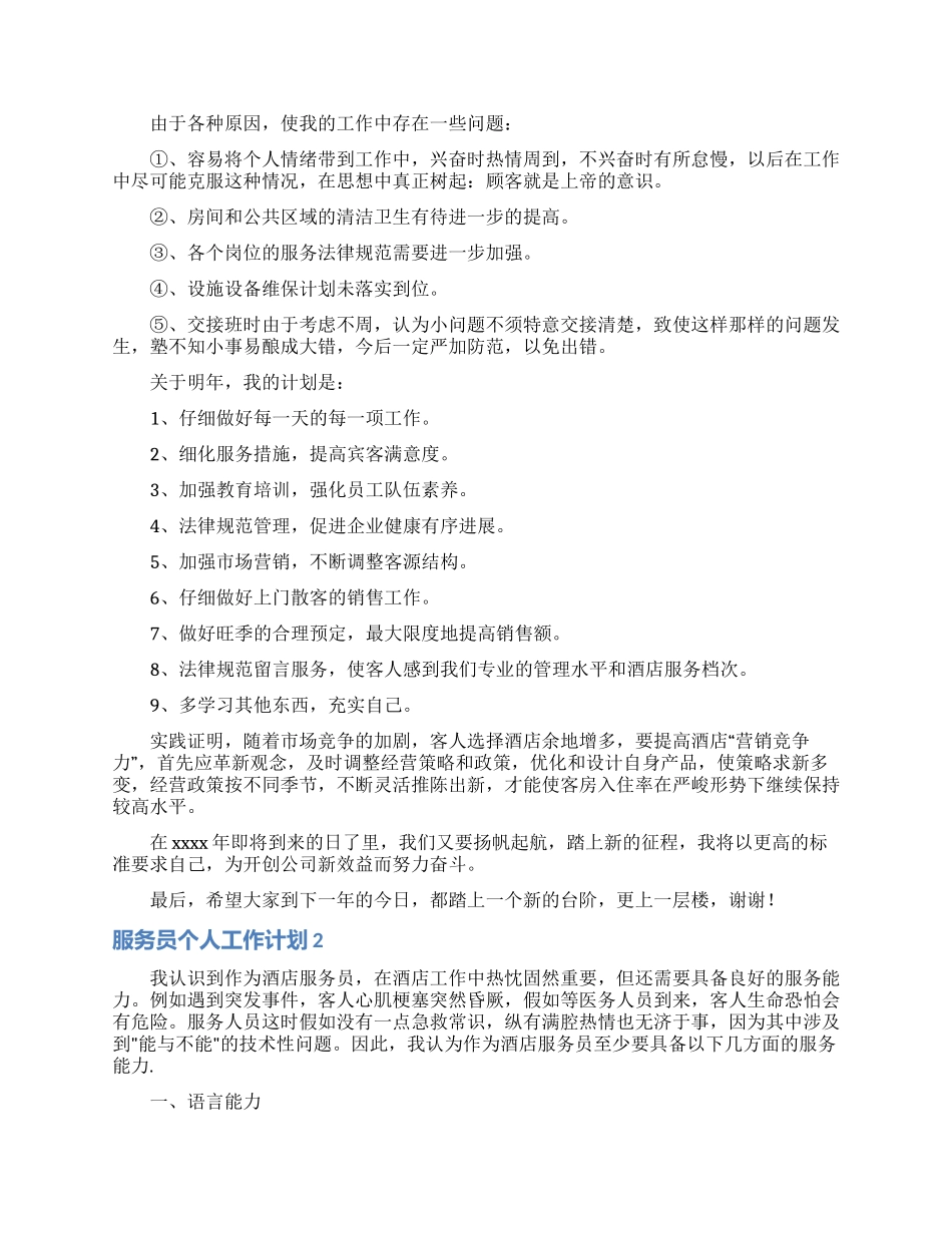 服务员个人工作计划(10篇)_第2页