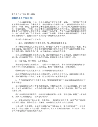 服务员个人工作计划(10篇)