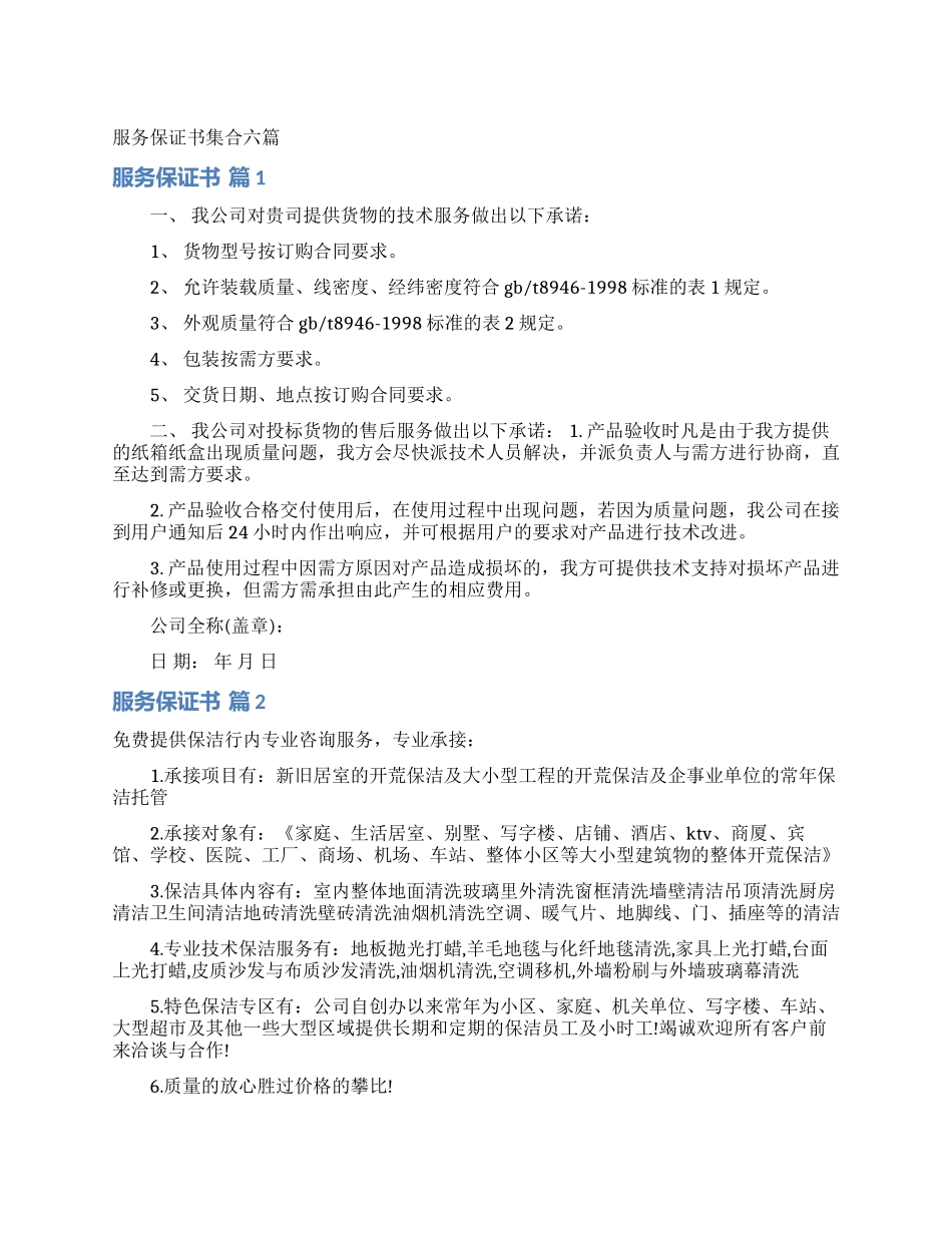 服务保证书集合六篇_第1页