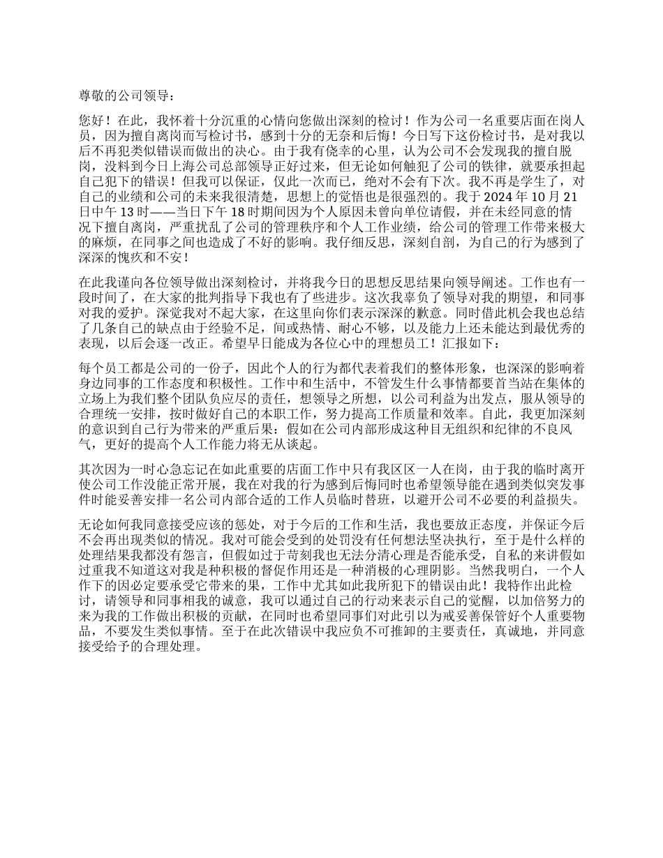 服务员上班期间离岗检讨书_第1页