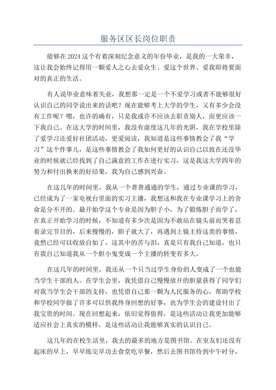 服务区区长岗位职责_第1页