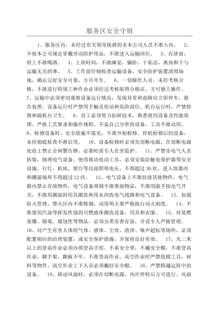服务区安全守则