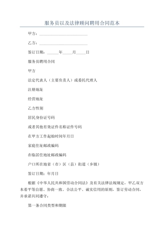 服务员以及法律顾问聘用合同范本
