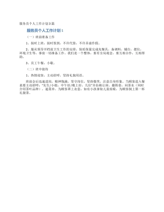 服务员个人工作计划3篇