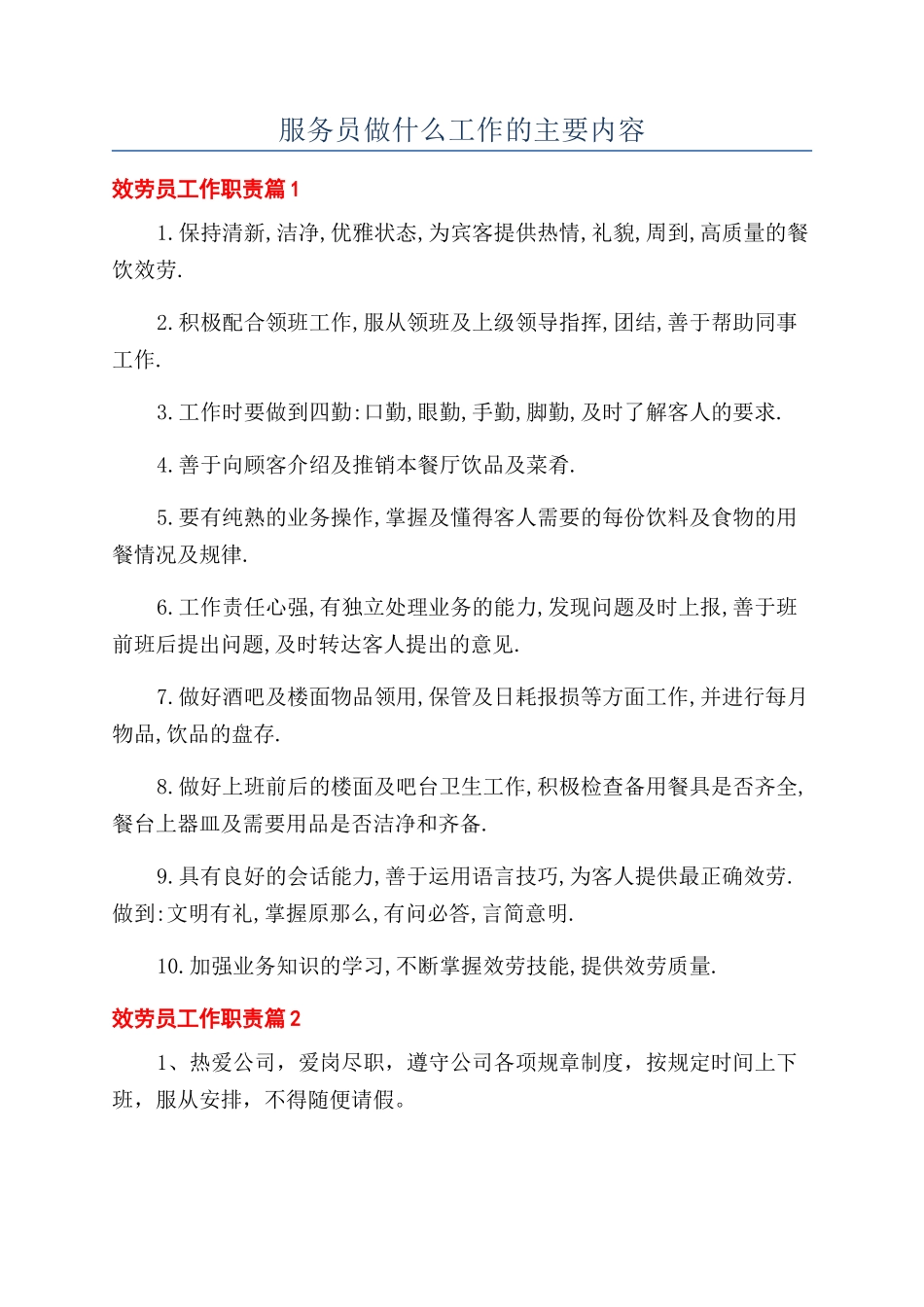 服务员做什么工作的主要内容_第1页