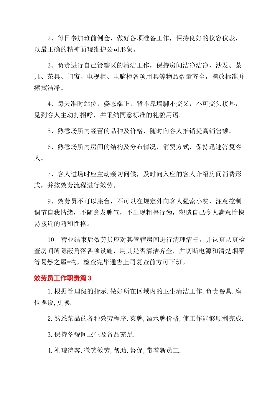 服务员做什么工作的主要内容_第2页