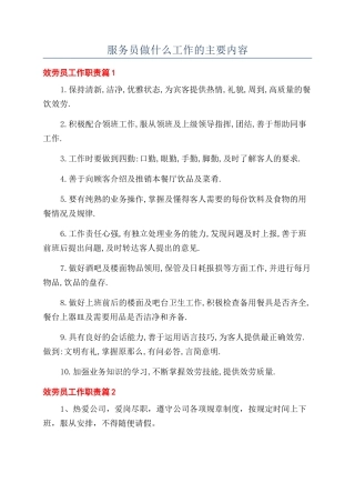 服务员做什么工作的主要内容