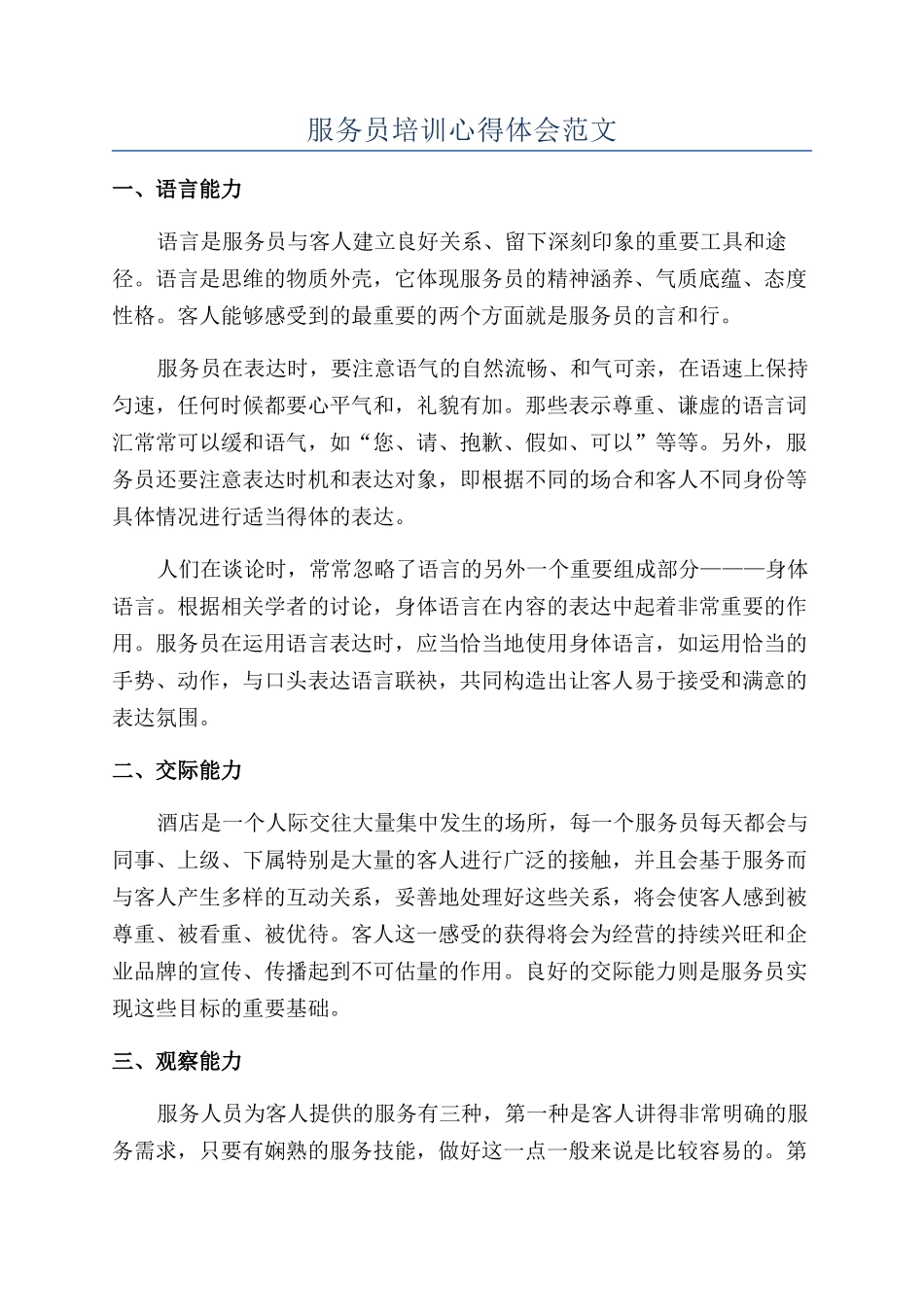 服务员培训心得体会范文_第1页