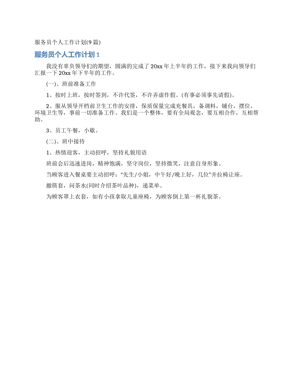 服务员个人工作计划(9篇)_第1页