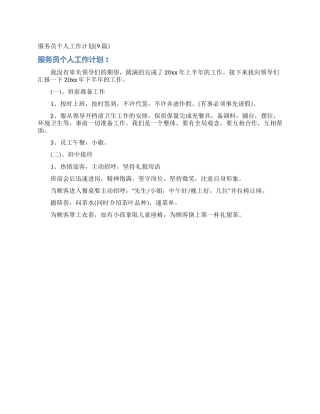 服务员个人工作计划(9篇)