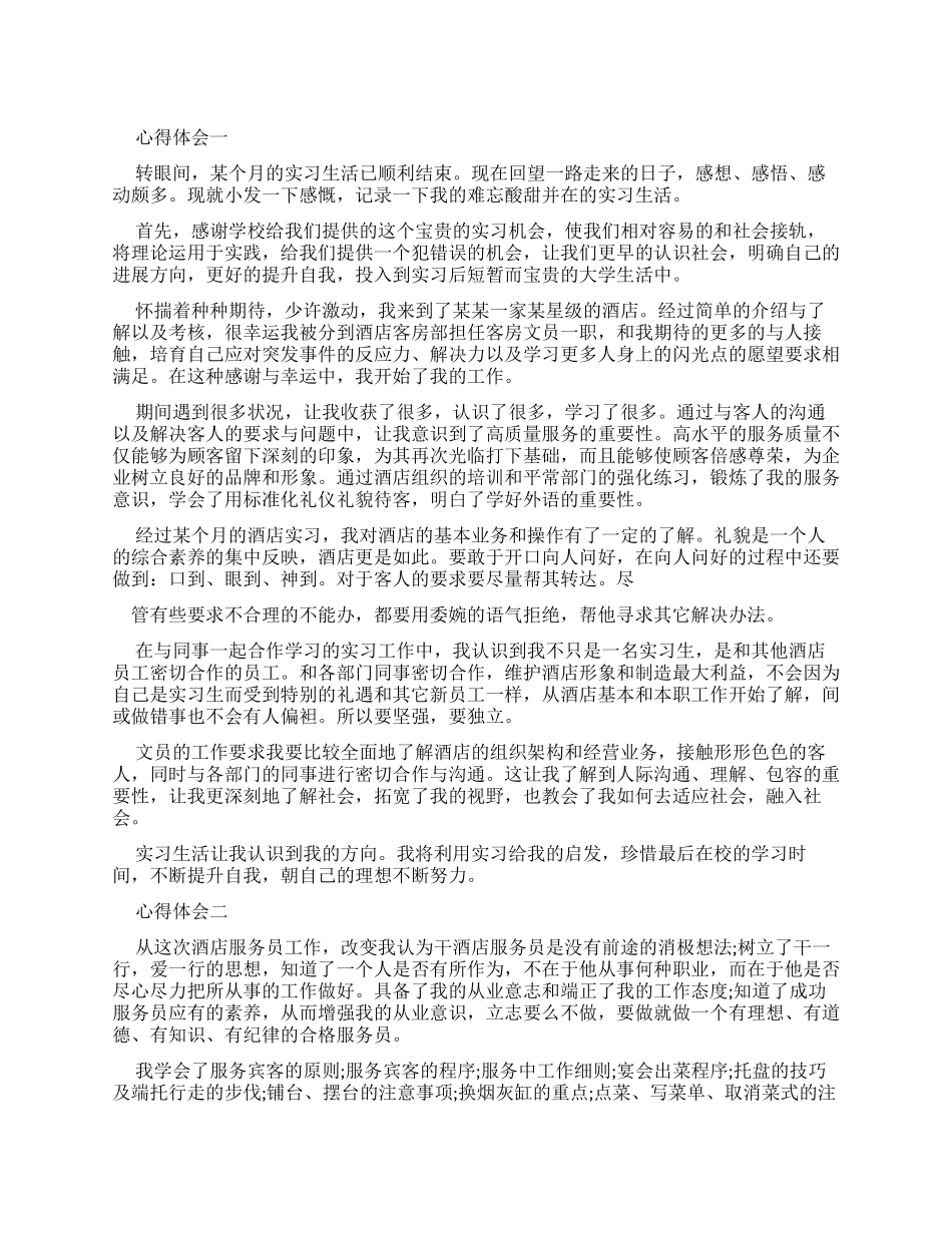 服务员实习个人心得体会_第1页