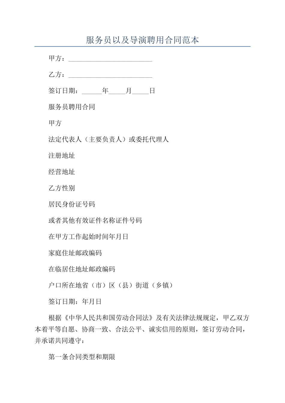 服务员以及导演聘用合同范本_第1页