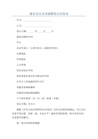 服务员以及导演聘用合同范本