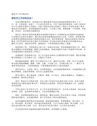 服务员工作自我总结