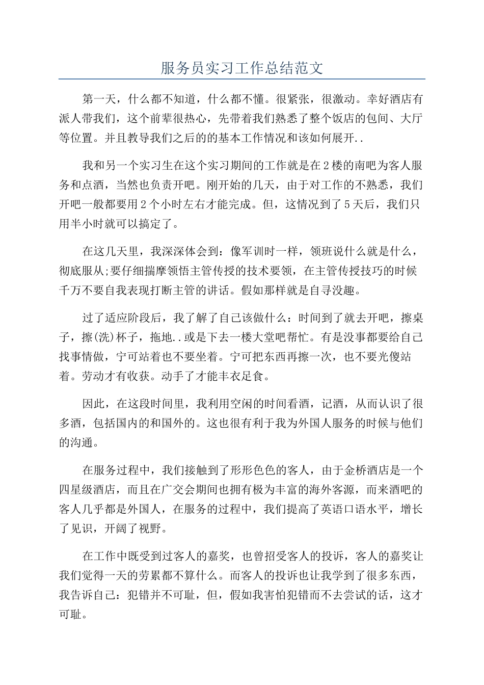 服务员实习工作总结范文_第1页