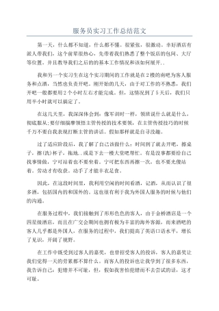 服务员实习工作总结范文
