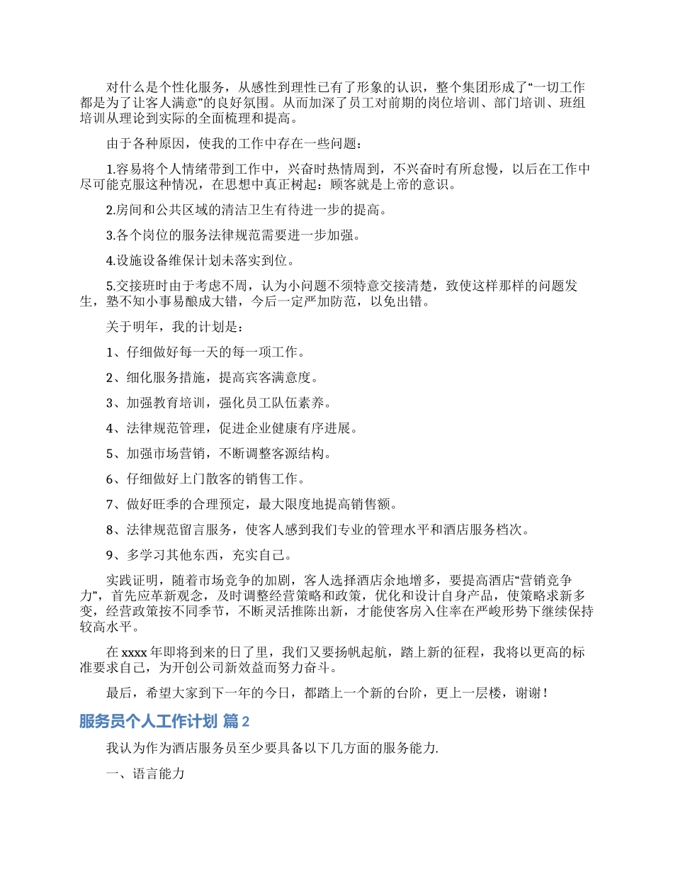 服务员个人工作计划模板锦集八篇_第2页