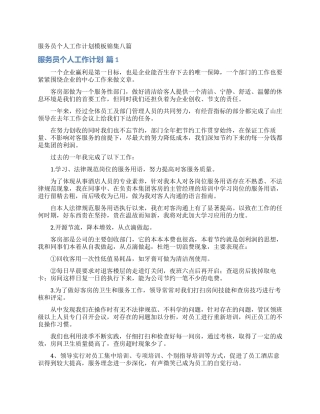 服务员个人工作计划模板锦集八篇