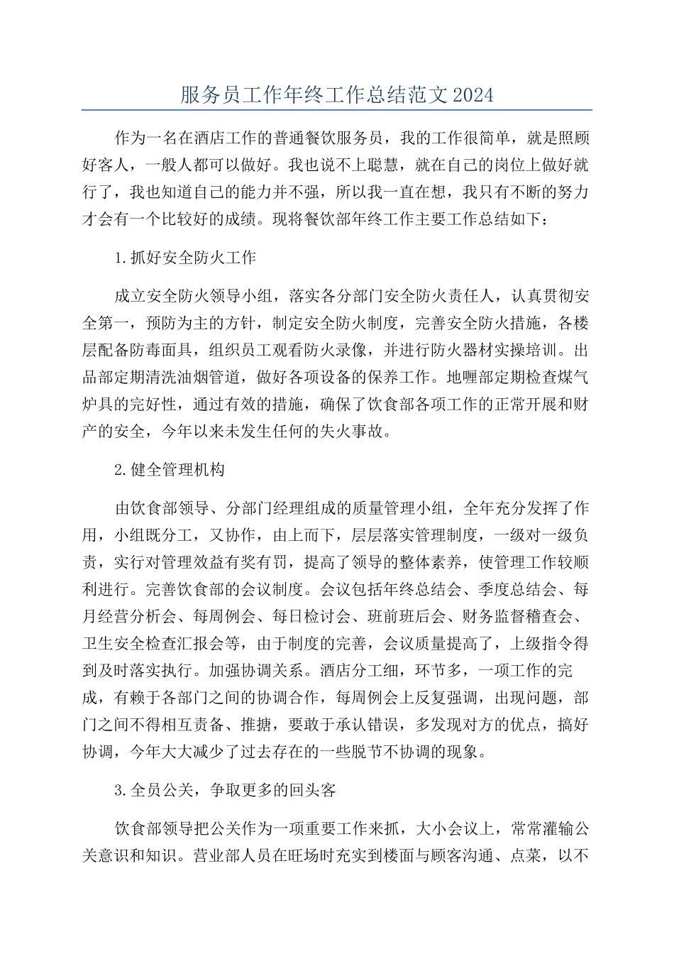 服务员工作年终工作总结范文2024_第1页