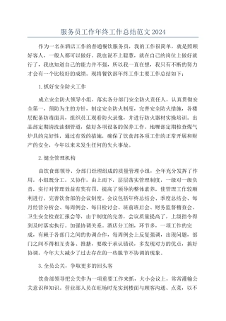服务员工作年终工作总结范文2024