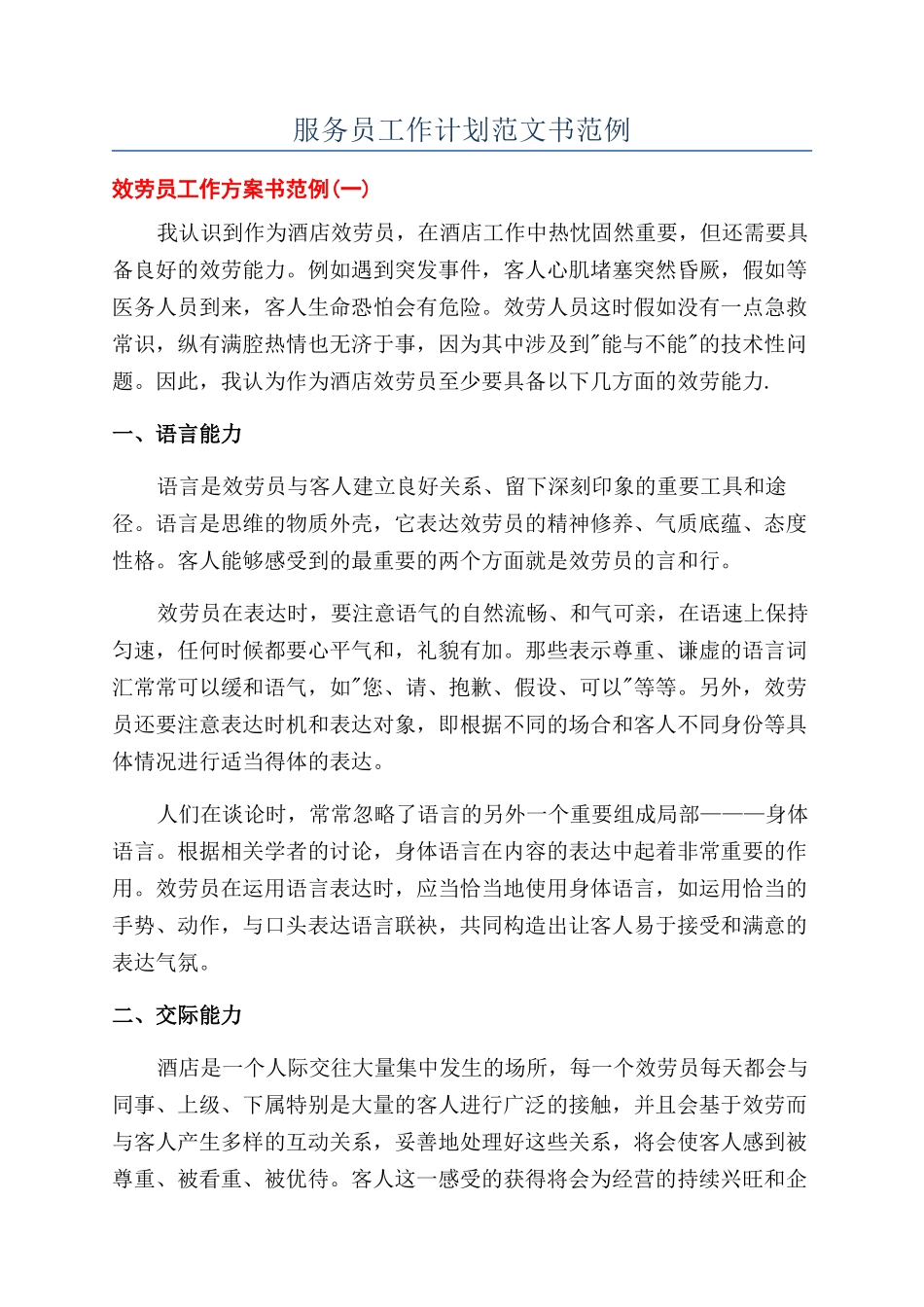 服务员工作计划范文书范例_第1页