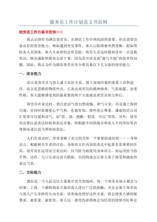 服务员工作计划范文书范例