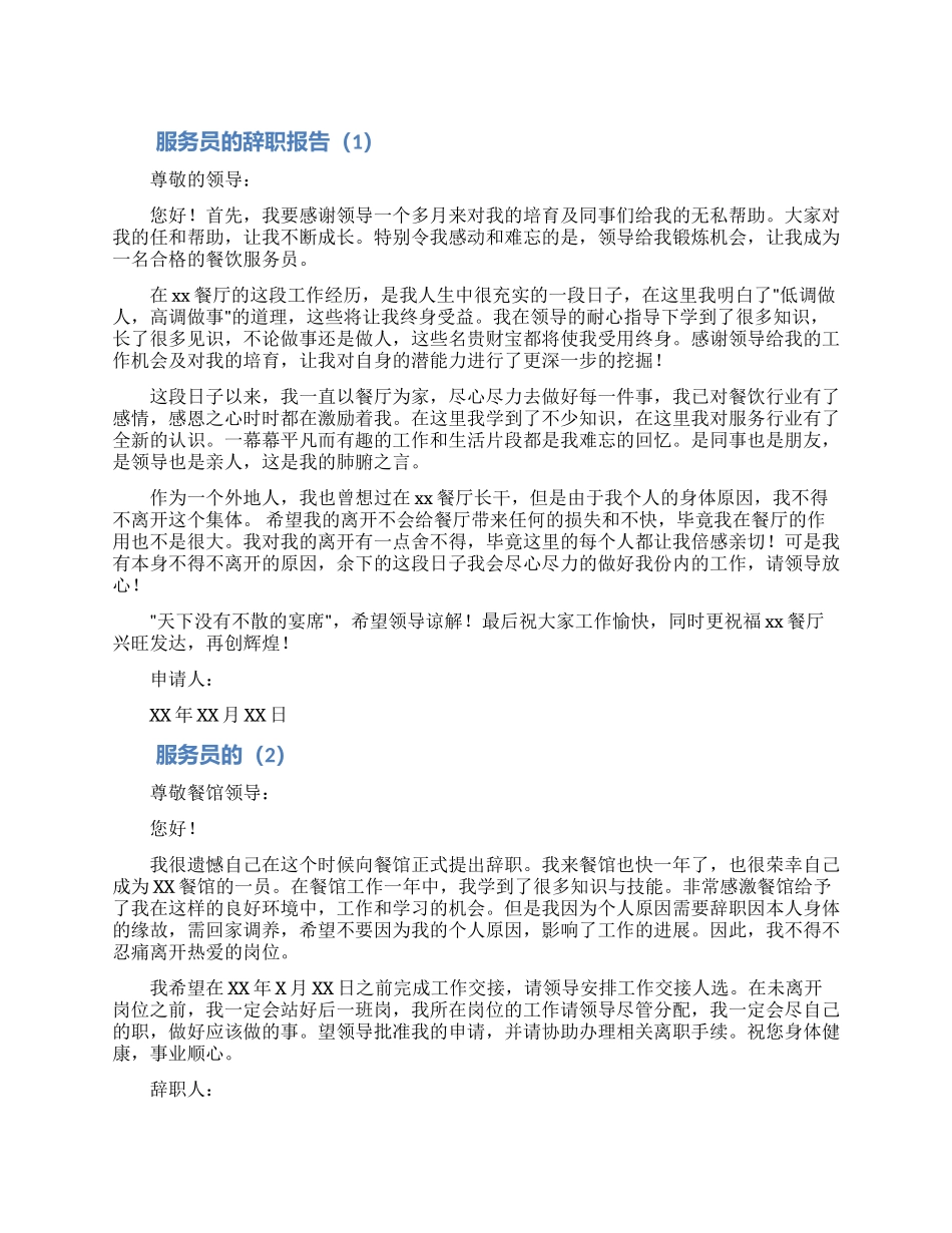 服务员年终辞职报告范文5篇_第1页