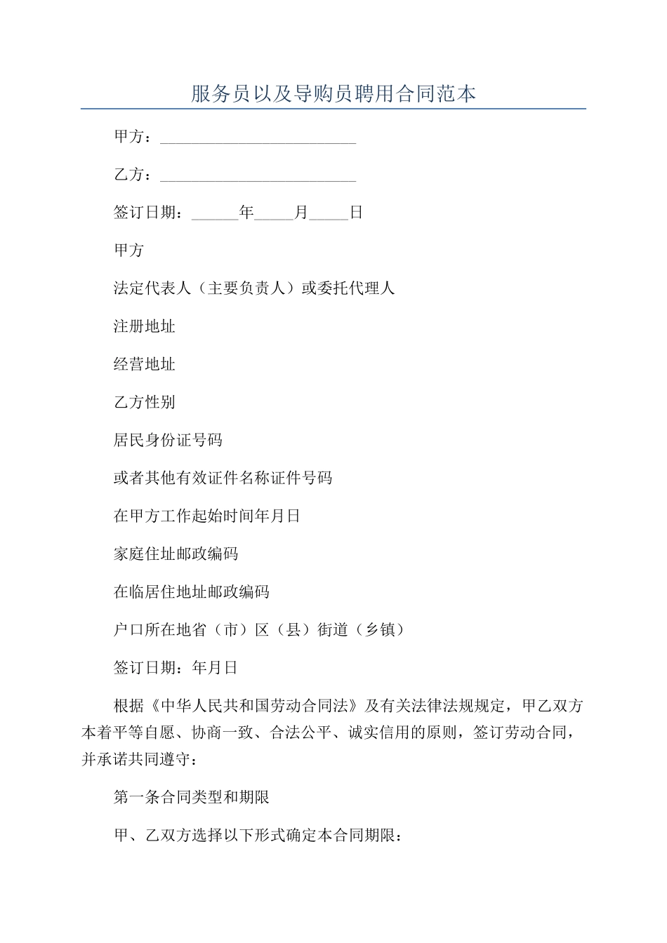 服务员以及导购员聘用合同范本_第1页
