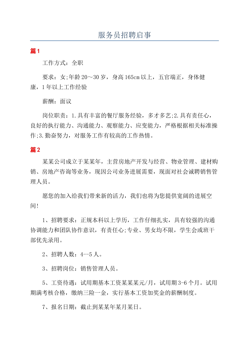 服务员招聘启事_第1页