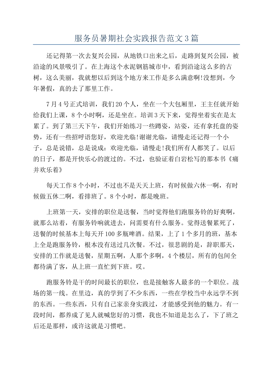 服务员暑期社会实践报告范文3篇_第1页