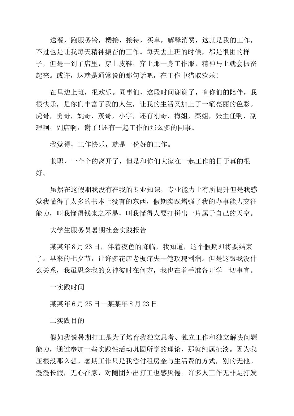 服务员暑期社会实践报告范文3篇_第2页