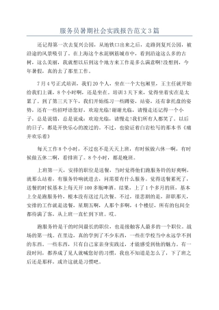 服务员暑期社会实践报告范文3篇