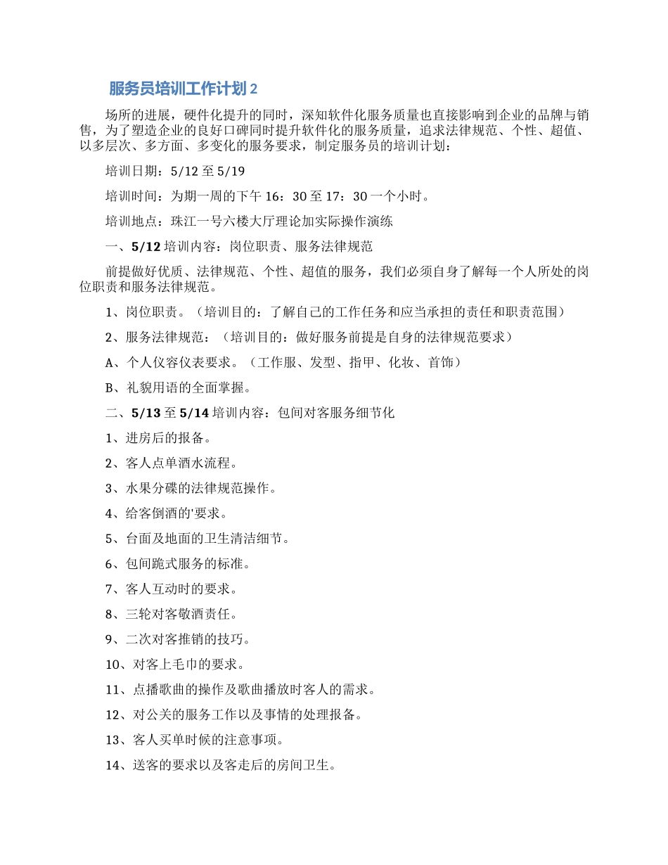 服务员培训工作计划_第3页