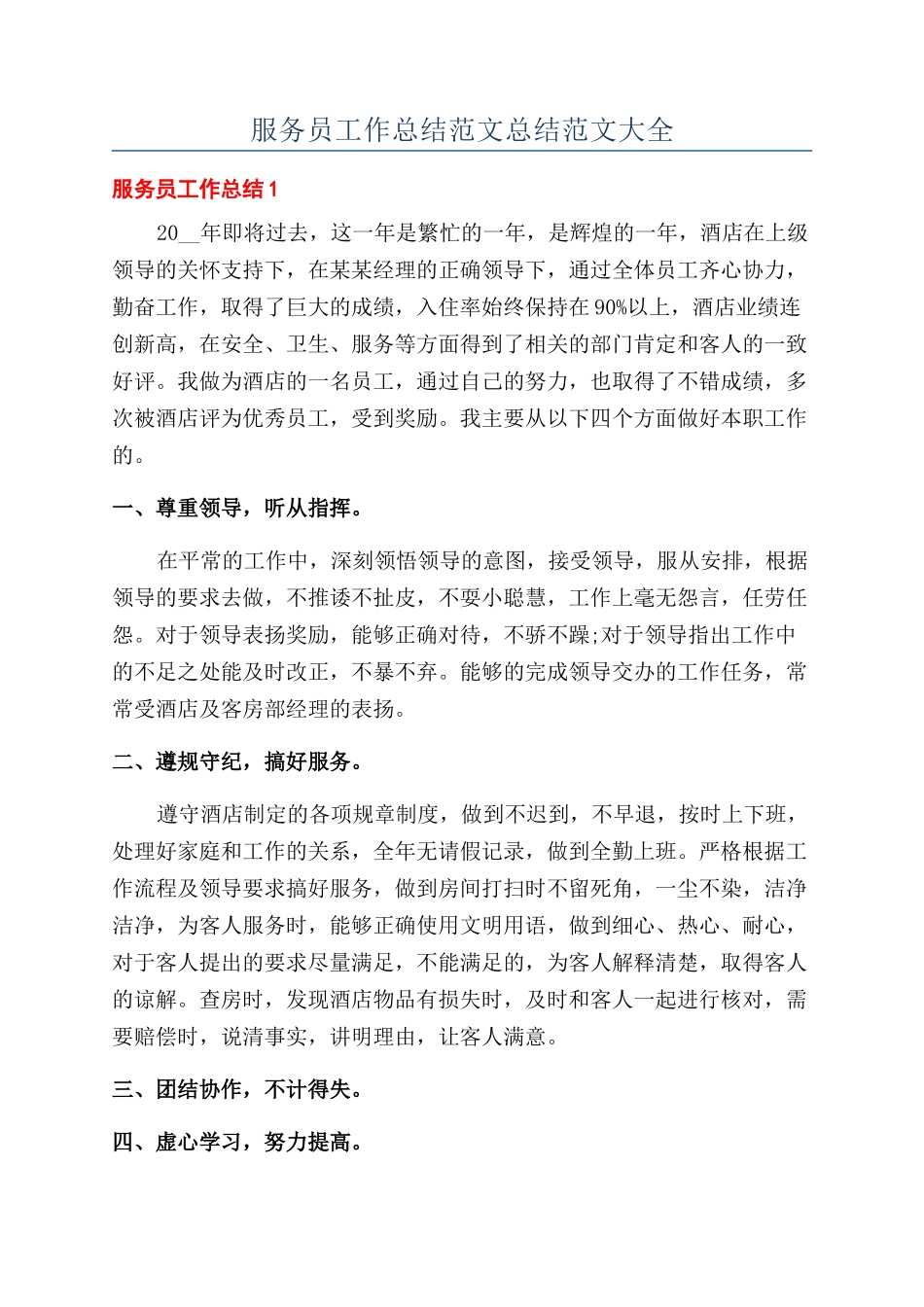服务员工作总结范文总结范文大全_第1页