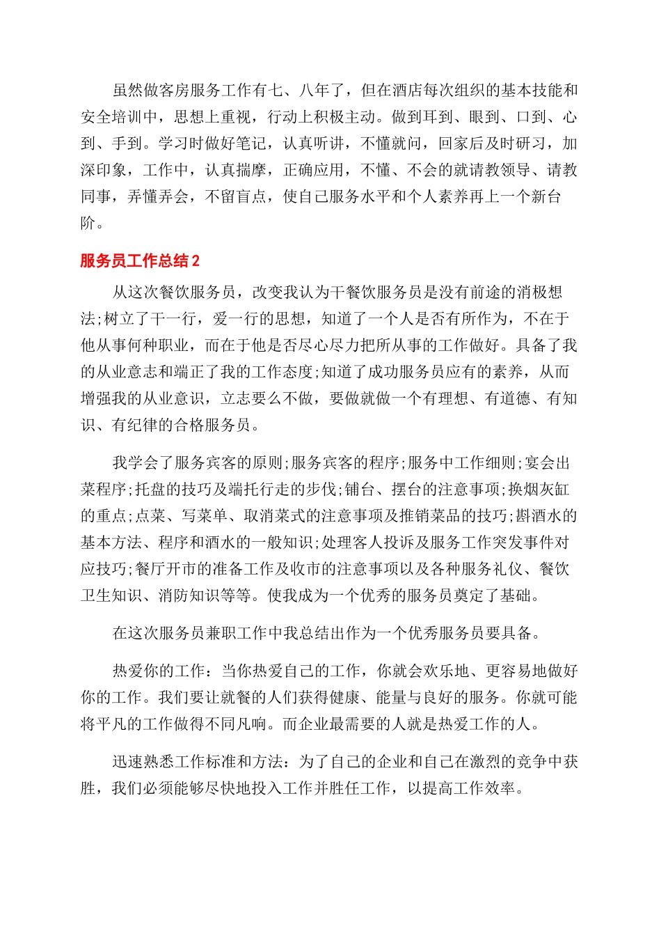 服务员工作总结范文总结范文大全_第2页