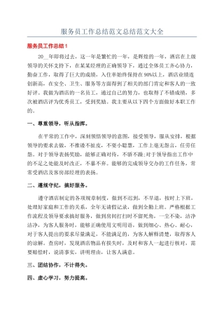 服务员工作总结范文总结范文大全