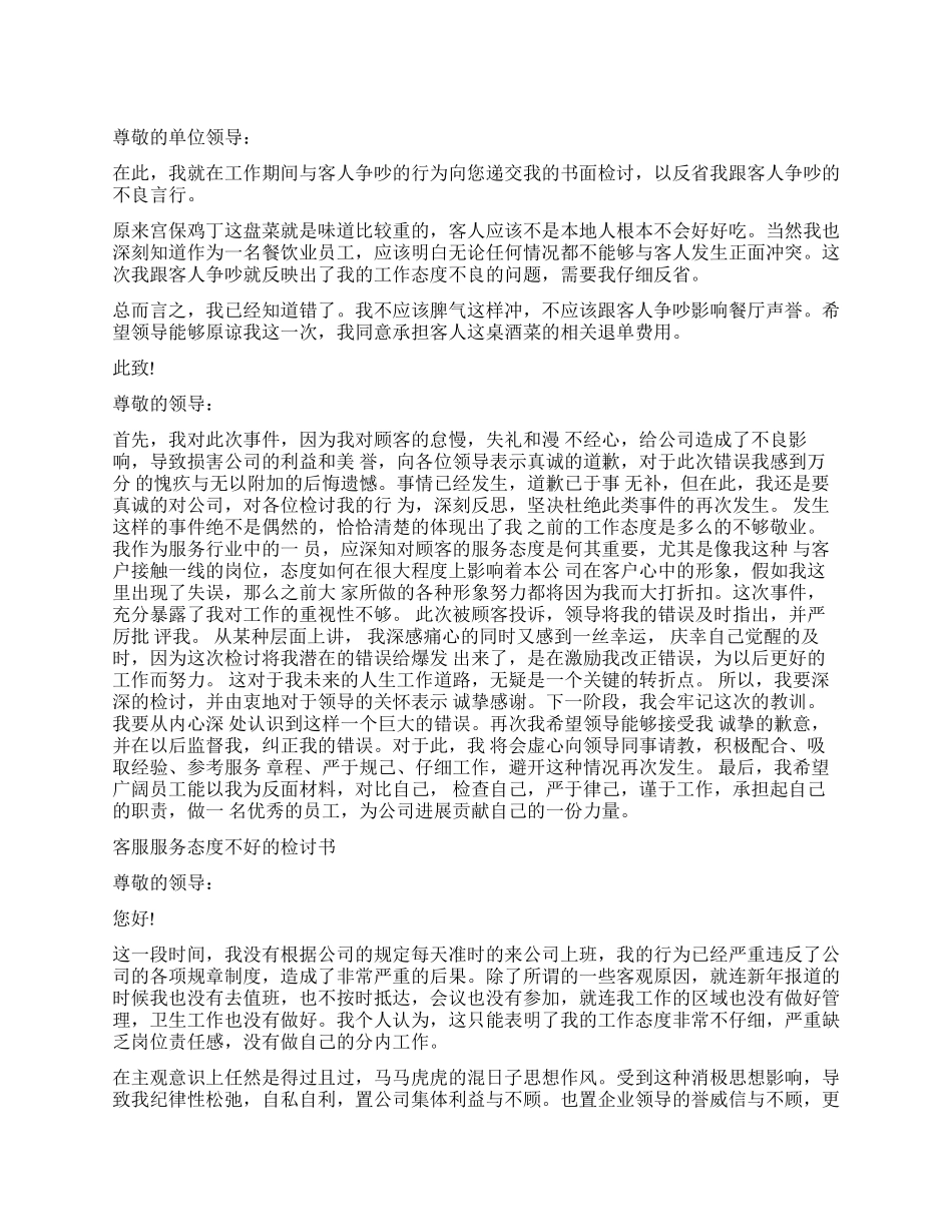 服务员态度不好检讨书_第1页