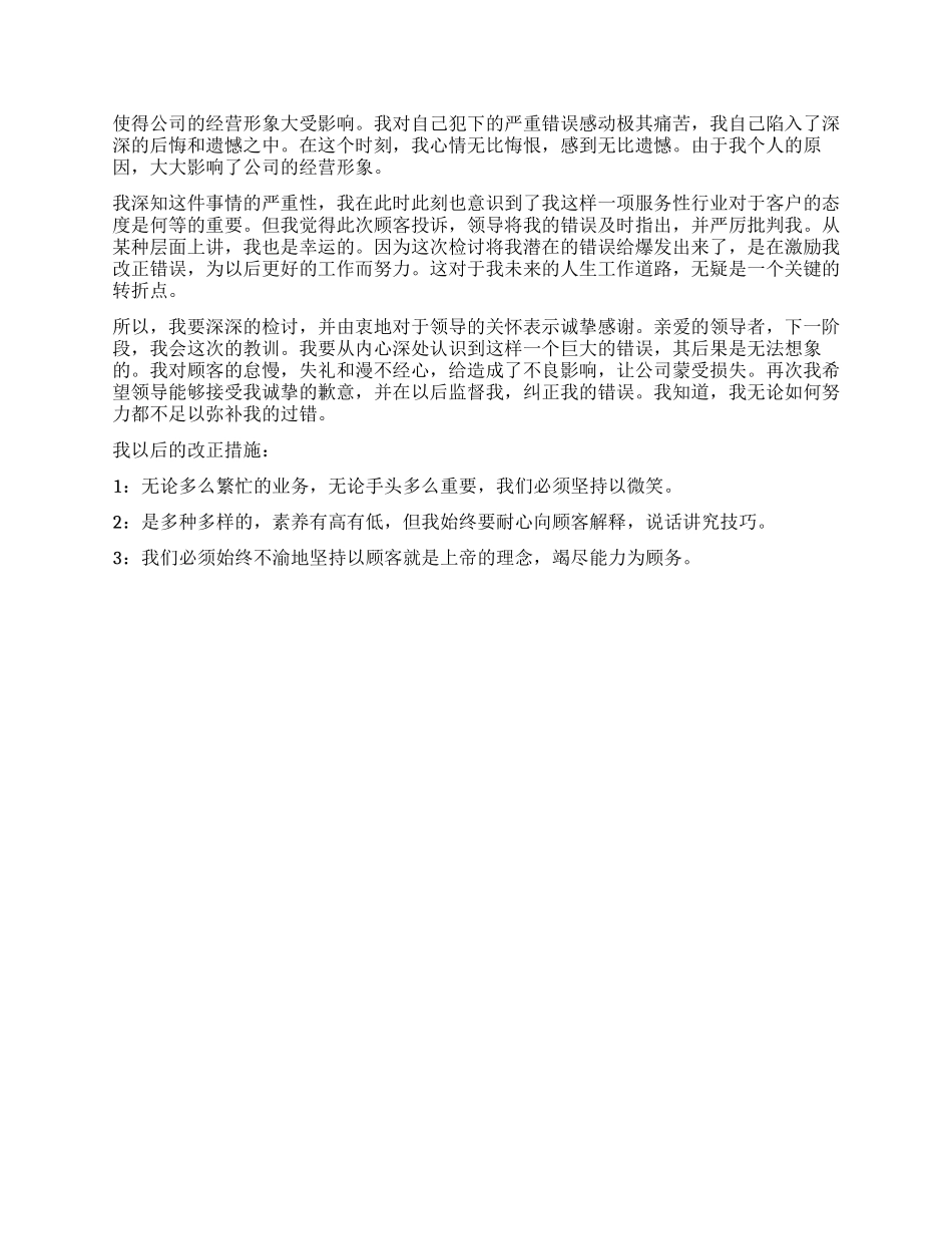 服务员态度不好检讨书_第2页